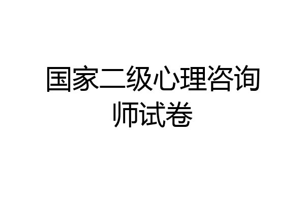 国家二级心理咨询师试卷
