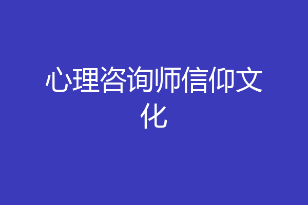 心理咨询师信仰文化