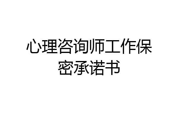 心理咨询师工作保密承诺书