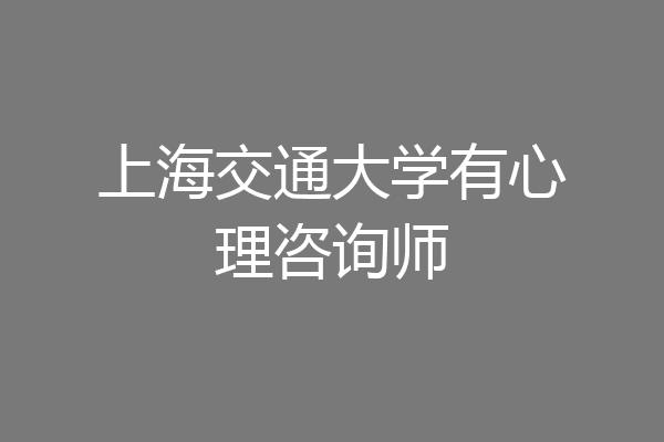 上海交通大学有心理咨询师