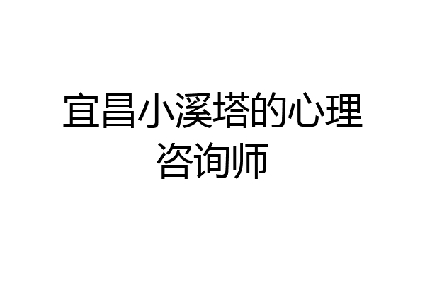 宜昌小溪塔的心理咨询师