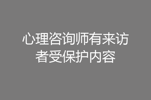 心理咨询师有来访者受保护内容