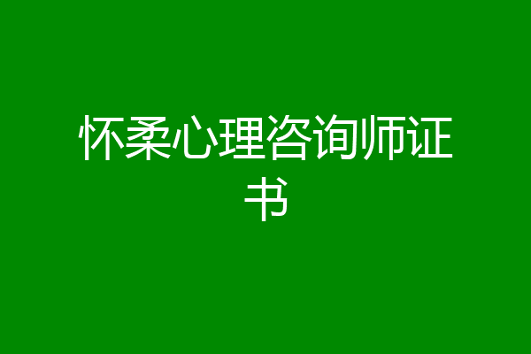 怀柔心理咨询师证书