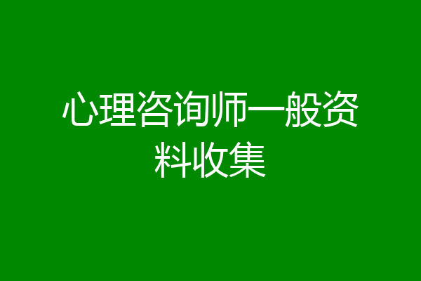 心理咨询师一般资料收集