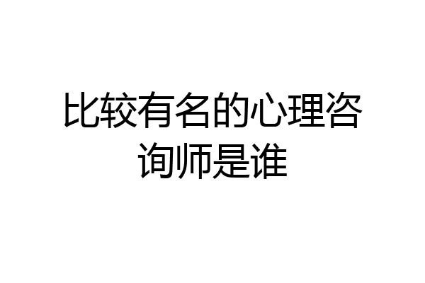 比较有名的心理咨询师是谁