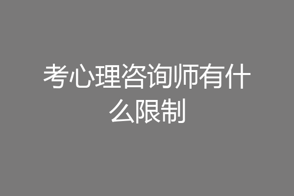 考心理咨询师有什么限制