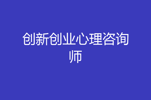创新创业心理咨询师