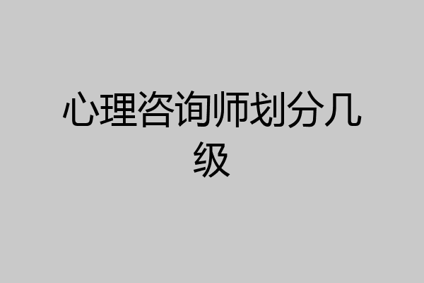 心理咨询师划分几级