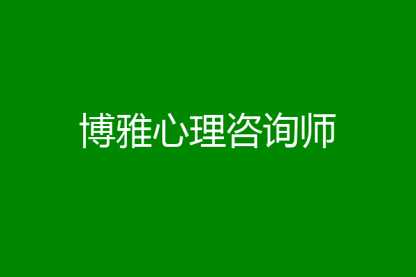 博雅心理咨询师