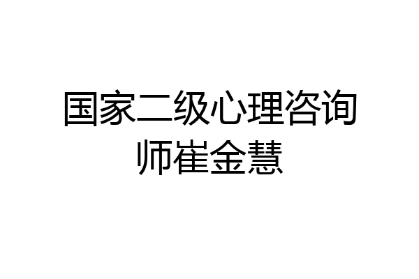 国家二级心理咨询师崔金慧