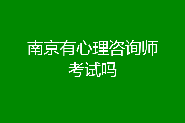 南京有心理咨询师考试吗