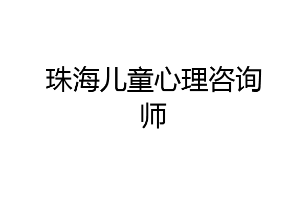 珠海儿童心理咨询师