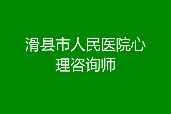 滑县市人民医院心理咨询师