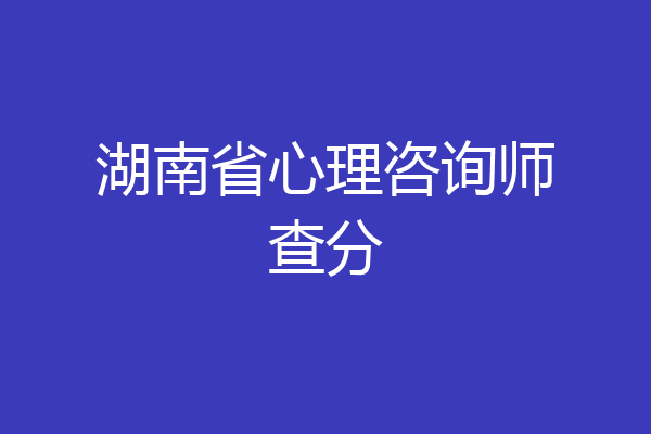 湖南省心理咨询师查分