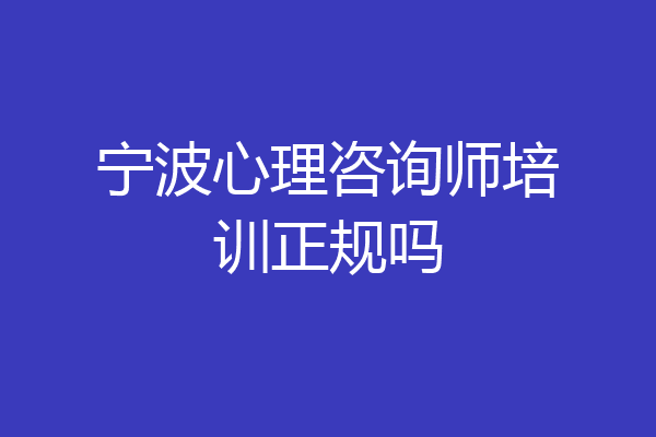 宁波心理咨询师培训正规吗