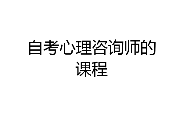 自考心理咨询师的课程