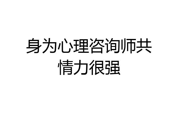 身为心理咨询师共情力很强
