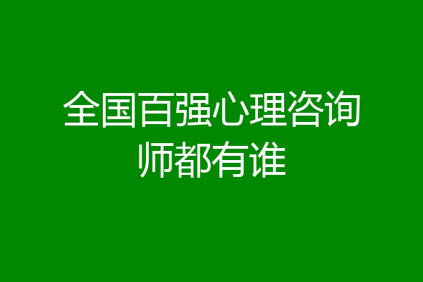 全国百强心理咨询师都有谁