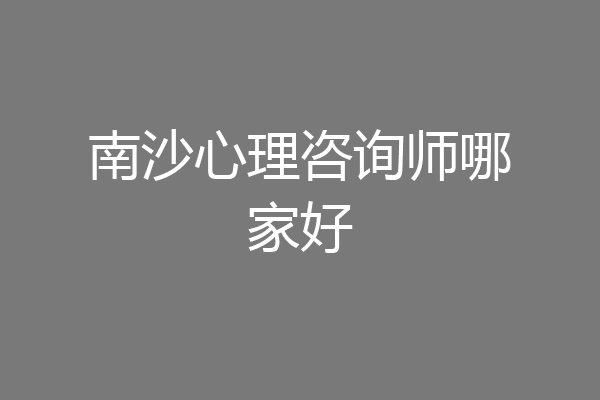 南沙心理咨询师哪家好