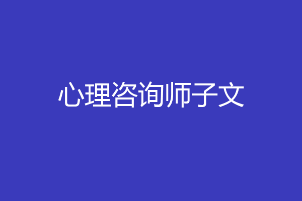 心理咨询师子文