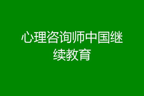心理咨询师中国继续教育