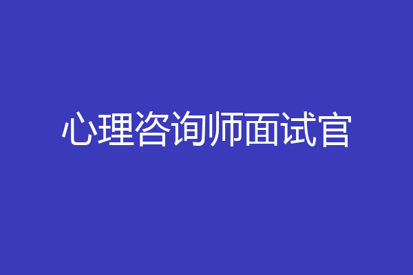 心理咨询师面试官