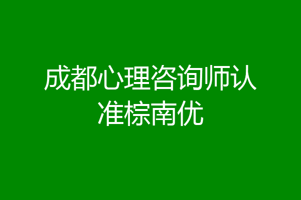 成都心理咨询师认准棕南优