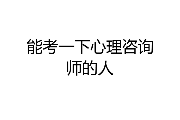 能考一下心理咨询师的人