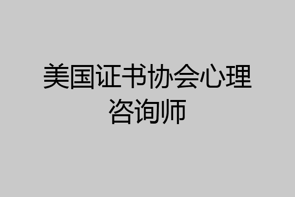 美国证书协会心理咨询师