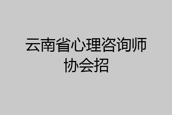 云南省心理咨询师协会招