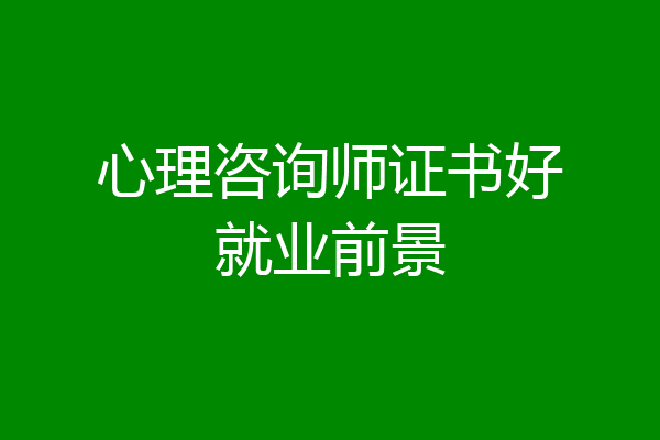 心理咨询师证书好就业前景