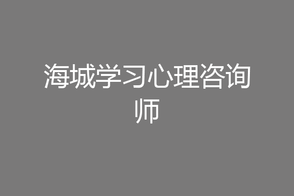 海城学习心理咨询师