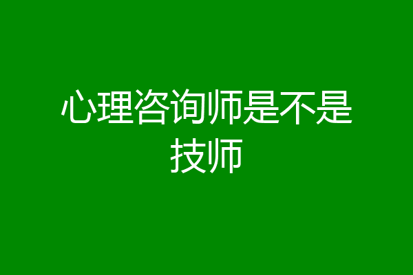 心理咨询师是不是技师