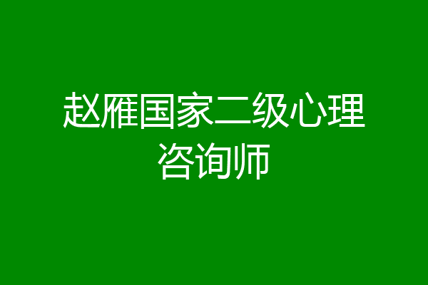 赵雁国家二级心理咨询师