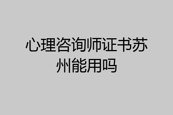 心理咨询师证书苏州能用吗