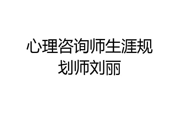 心理咨询师生涯规划师刘丽