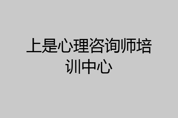 上是心理咨询师培训中心