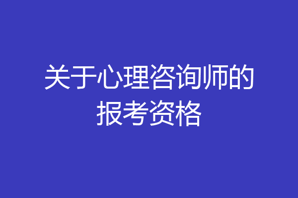 关于心理咨询师的报考资格