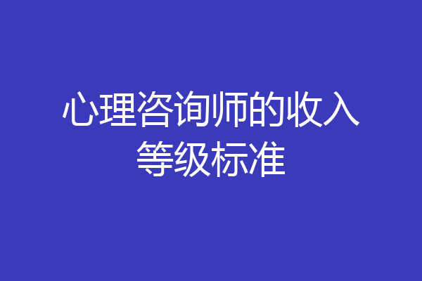 心理咨询师的收入等级标准
