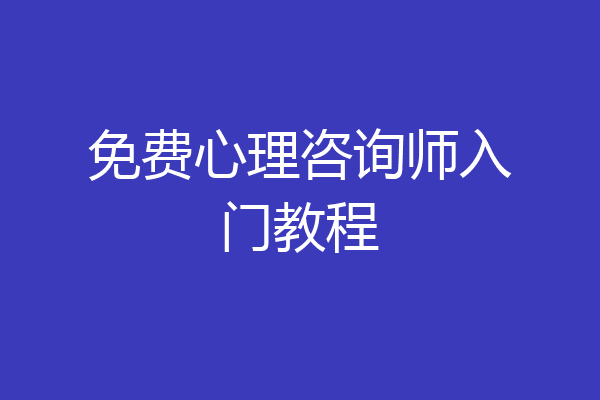 免费心理咨询师入门教程