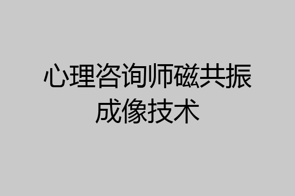 心理咨询师磁共振成像技术