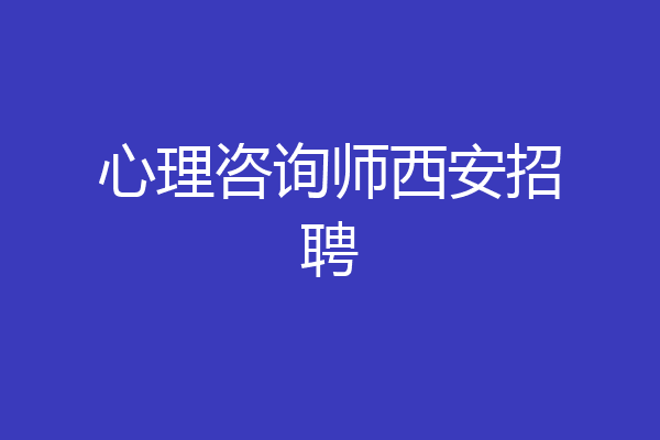 心理咨询师西安招聘