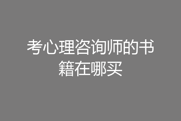 考心理咨询师的书籍在哪买