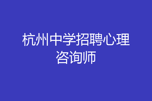 杭州中学招聘心理咨询师