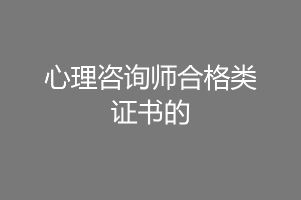 心理咨询师合格类证书的