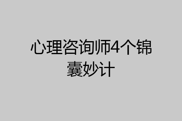 心理咨询师4个锦囊妙计