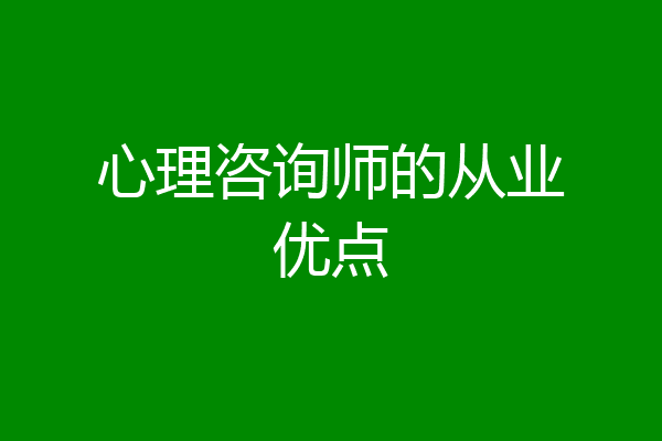 心理咨询师的从业优点