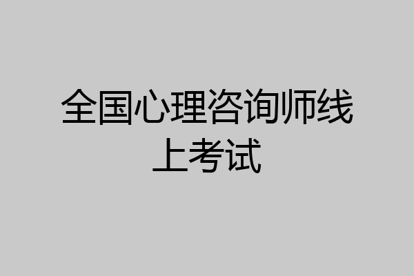 全国心理咨询师线上考试