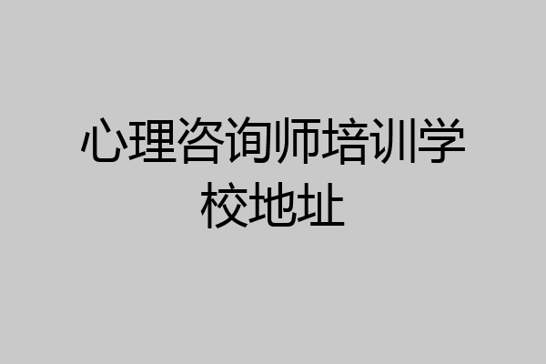 心理咨询师培训学校地址