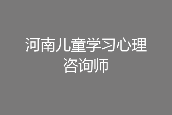 河南儿童学习心理咨询师